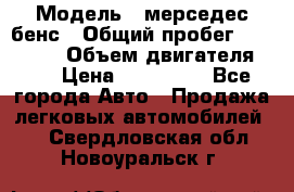  › Модель ­ мерседес бенс › Общий пробег ­ 214 000 › Объем двигателя ­ 3 › Цена ­ 400 000 - Все города Авто » Продажа легковых автомобилей   . Свердловская обл.,Новоуральск г.